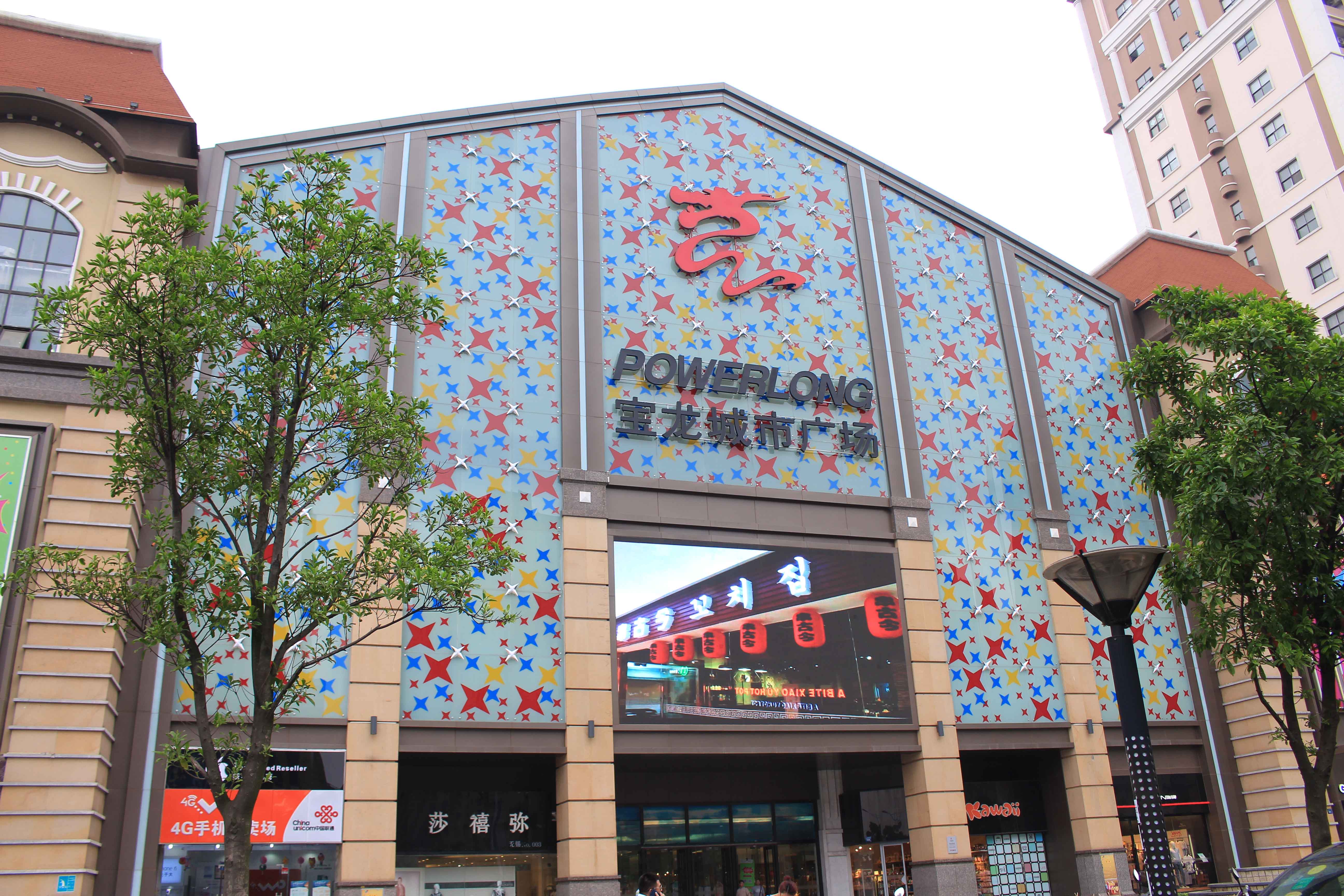 寶龍商業(yè)廣場