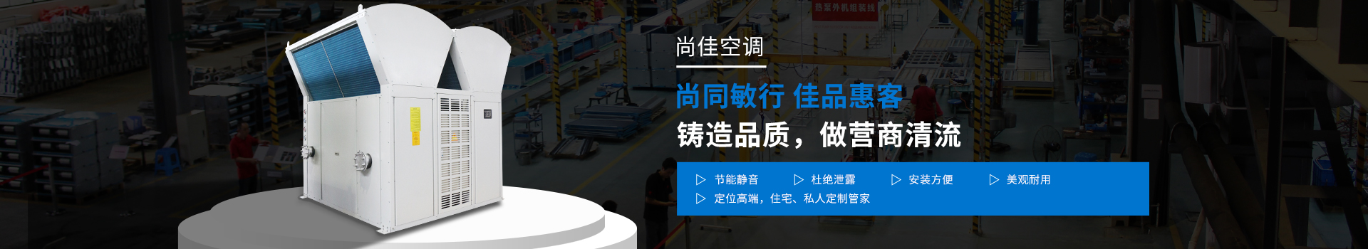 尚工匠精神 做上佳產品 民族自主品牌的空調匠人